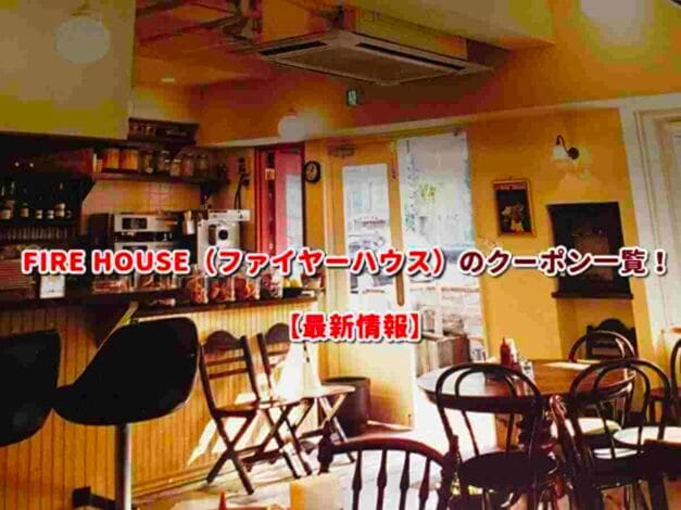 FIRE HOUSE（ファイヤーハウス）のクーポン一覧！【最新版】