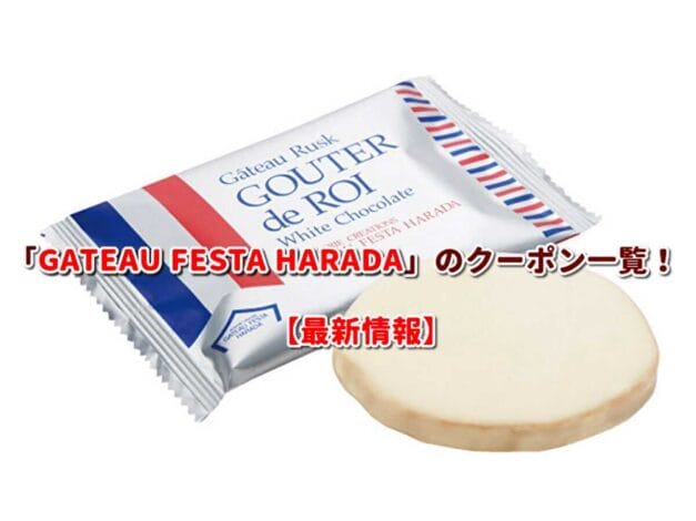 GATEAU FESTA HARADA（ガトーフェスタハラダ）のクーポン一覧！【最新版】