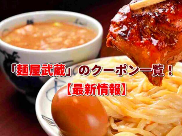 「麺屋武蔵」のクーポン一覧！【最新版】