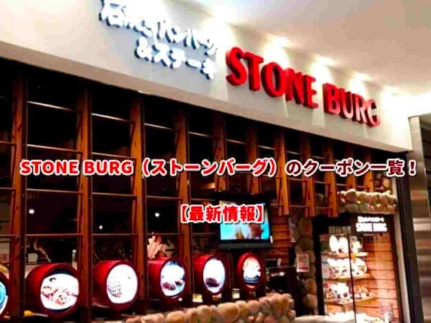 STONE BURG（ストーンバーグ）のクーポン一覧！【最新版】