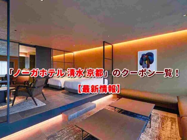 「ノーガホテル 清水 京都」のクーポン一覧！【最新版】