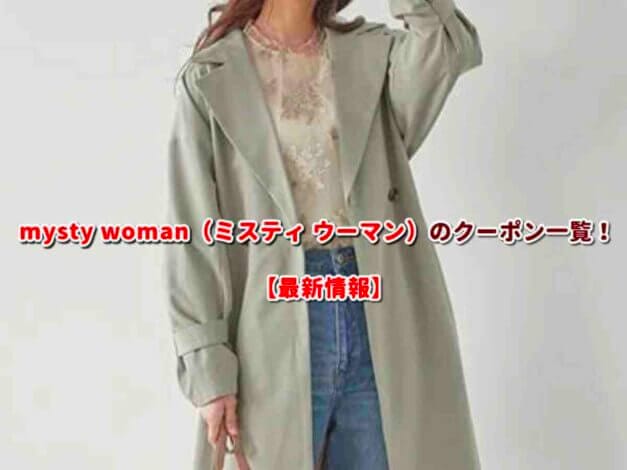 mysty woman（ミスティ ウーマン）のクーポン一覧！【最新版】