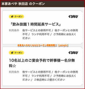 本家あべやのぐるなびクーポン掲載情報！【sample】