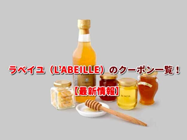 ラベイユ（L’ABEILLE）のクーポン一覧！【最新版】