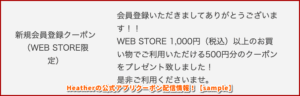 Heatherの公式アプリクーポン配信情報！【sample】