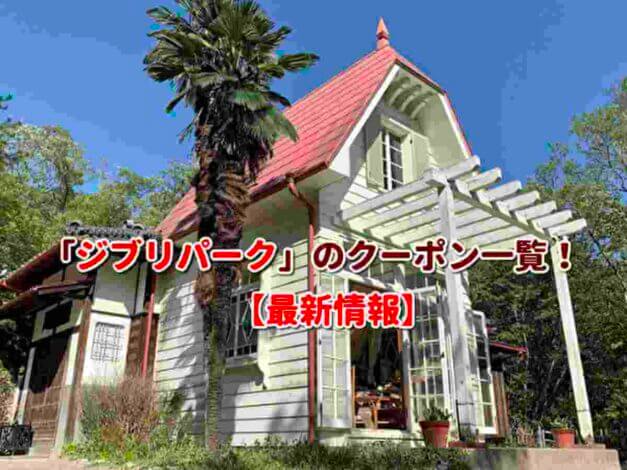 「ジブリパーク」のクーポン一覧！【最新版】