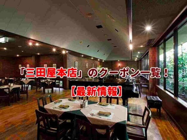 「三田屋本店」のクーポン一覧！【最新版】