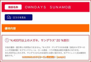 SUNAMOのJAFナビクーポン掲載情報！【sample】