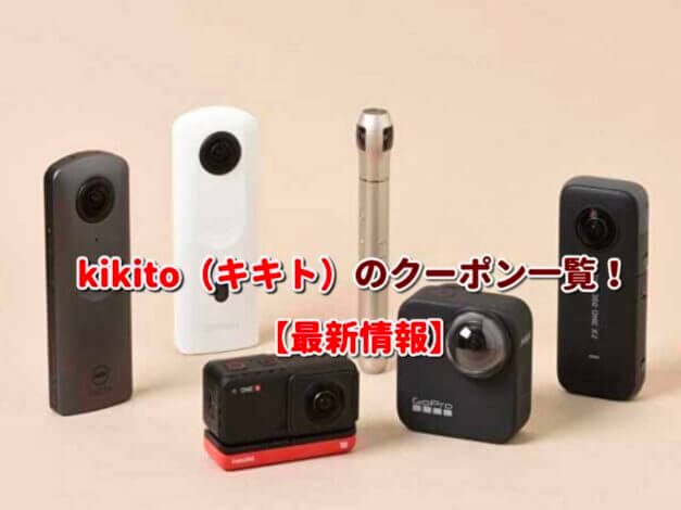 kikito（キキト）のクーポン一覧！【最新版】
