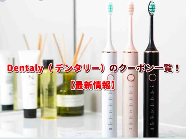 Dentaly（ デンタリー）のクーポン一覧！【最新版】