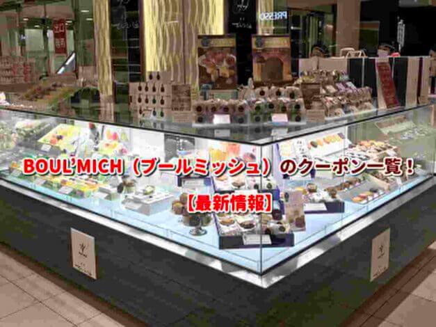 BOUL'MICH（ブールミッシュ）のクーポン一覧！【最新版】