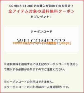 COHINAの公式サイトクーポン掲載情報！【sample】