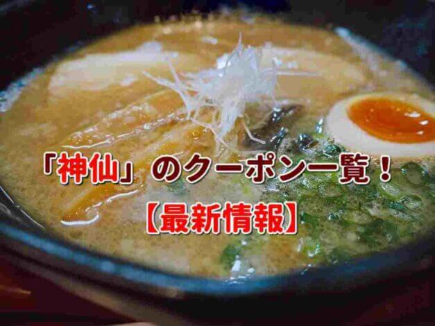 「神仙」のクーポン一覧！【最新版】