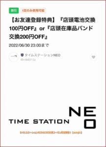 タイムステーションNEOのLINE友達クーポン配信情報！【sample】