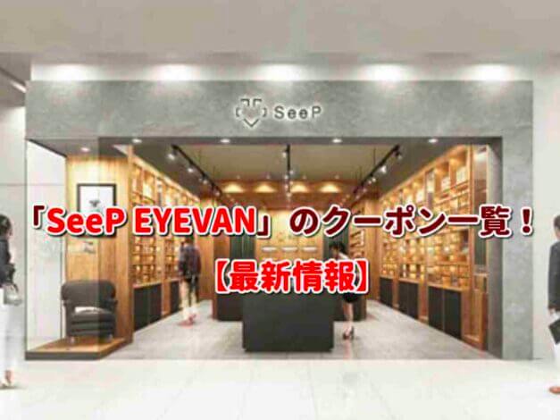 「SeeP EYEVAN」のクーポン一覧！【最新版】