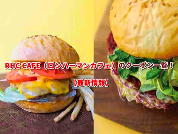 RHC CAFE（ロンハーマンカフェ）のクーポン一覧！【最新版】
