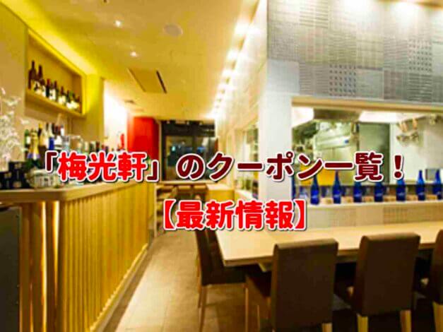 「梅光軒」のクーポン一覧！【最新版】