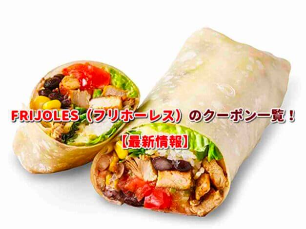 FRIJOLES（フリホーレス）のクーポン一覧！【最新版】