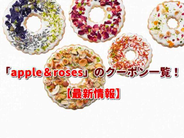 apple＆roses（アップルアンドローゼス）のクーポン一覧！【最新版】