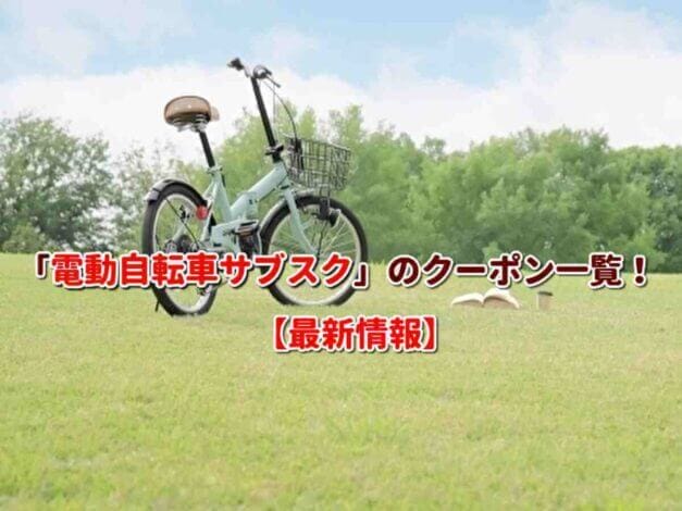 「電動自転車サブスク」のクーポン一覧！【最新版】