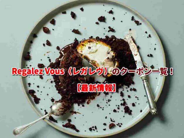 Regalez Vous（レガレヴ）のクーポン一覧！【最新版】