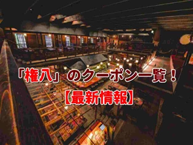 「権八」のクーポン一覧！【最新版】