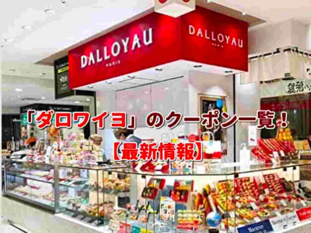 「ダロワイヨ」のクーポン一覧！【最新版】
