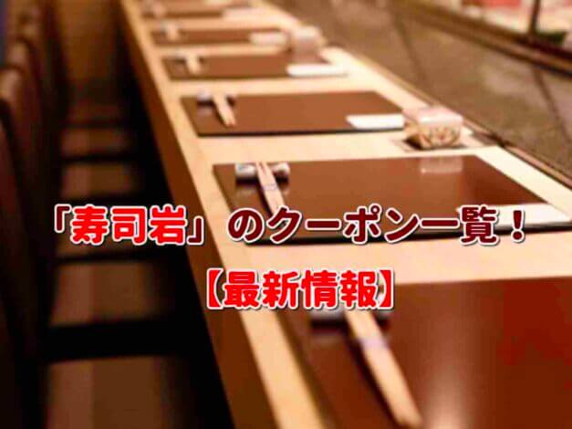「寿司岩」のクーポン一覧！【最新版】