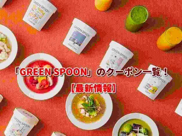 「GREEN SPOON」のクーポン一覧！【最新版】