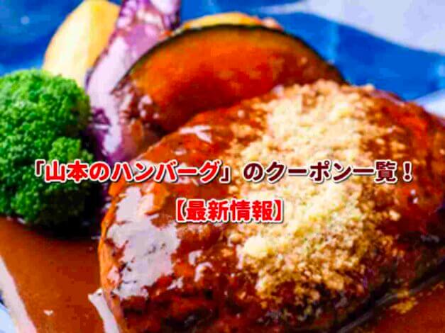 「山本のハンバーグ」のクーポン一覧！【最新版】