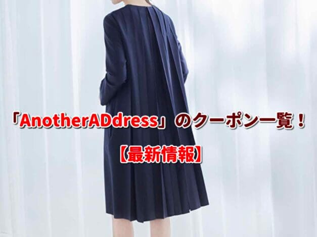 「AnotherADdress」のクーポン一覧！【最新版】