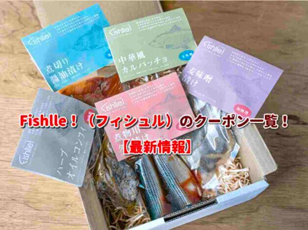 Fishlle！（フィシュル）のクーポン一覧！【最新版】