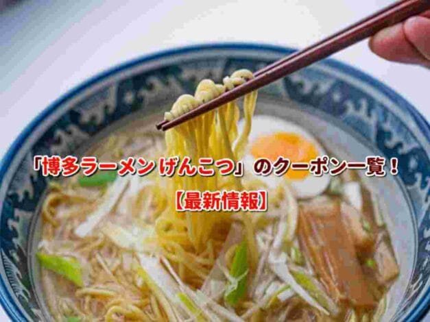 「博多ラーメン げんこつ」のクーポン一覧！【最新版】