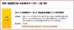 安安で使える食べログのクーポンのサンプル画像