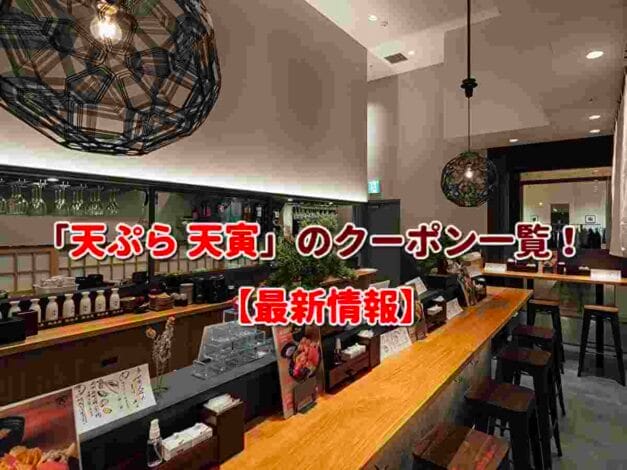 「天ぷら 天寅」のクーポン一覧！【最新版】