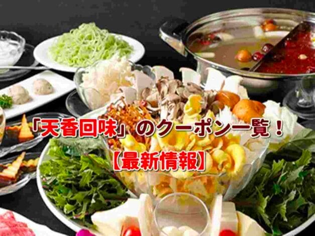 「天香回味」のクーポン一覧！【最新版】
