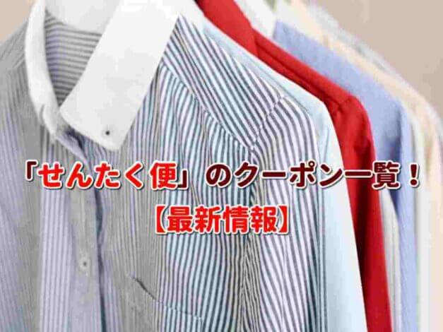 「せんたく便」のクーポン一覧！【最新版】