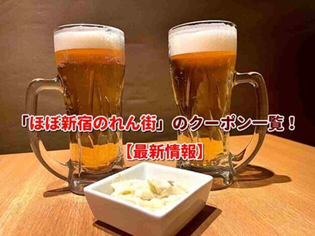 「ほぼ新宿のれん街」のクーポン一覧！【最新版】