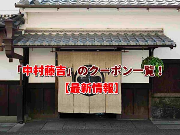 「中村藤吉」のクーポン一覧！【最新版】