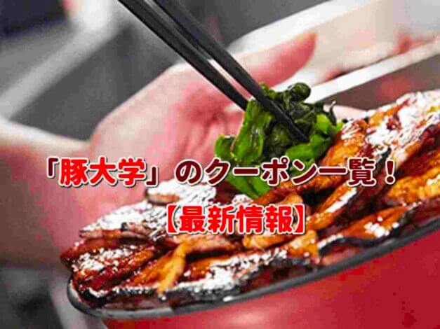 「豚大学」のクーポン一覧！【最新版】