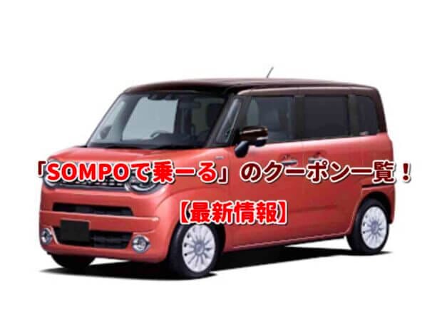 「SOMPOで乗ーる」のクーポン一覧！【最新版】