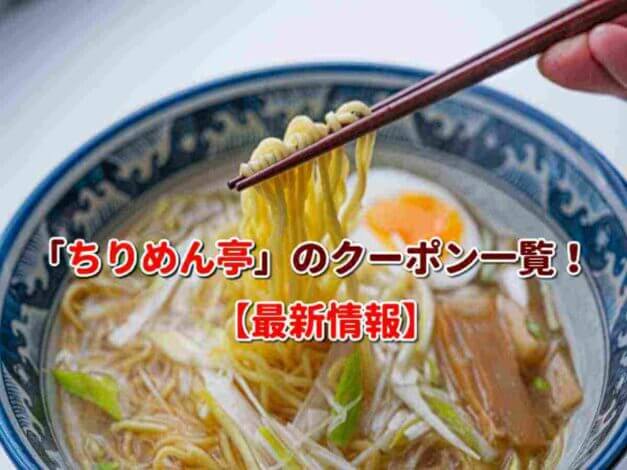 「ちりめん亭」のクーポン一覧！【最新版】
