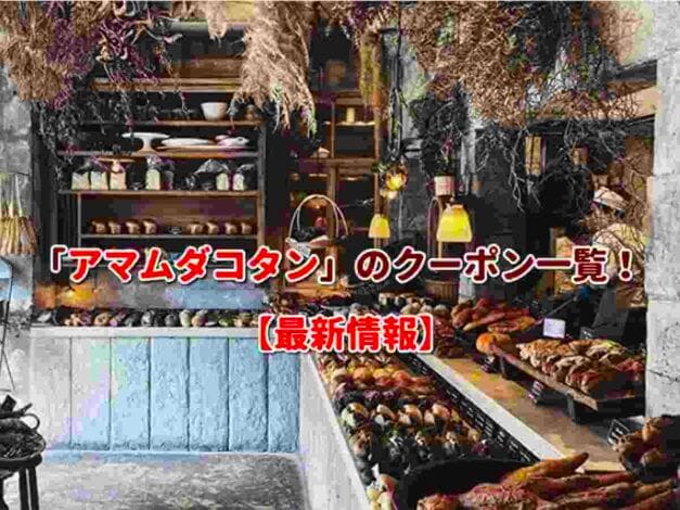 「アマムダコタン」のクーポン一覧！【最新版】
