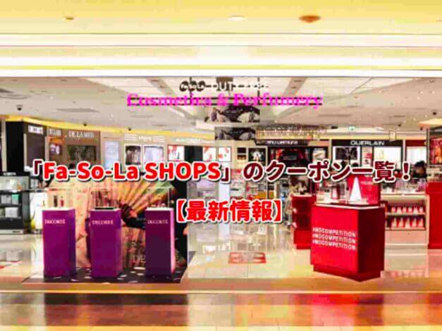 「Fa-So-La SHOPS」のクーポン一覧！【最新版】