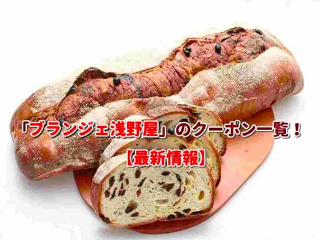 「ブランジェ浅野屋」のクーポン一覧！【最新版】