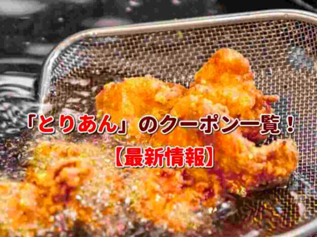 「とりあん」のクーポン一覧！【最新版】