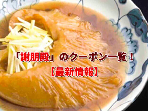 「謝朋殿」のクーポン一覧！【最新版】