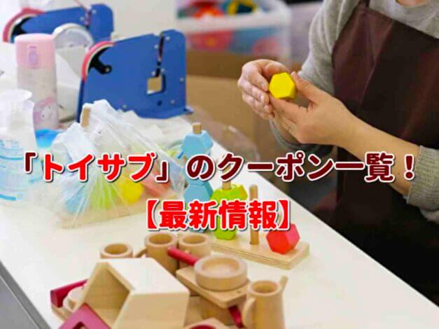 「トイサブ」のクーポン一覧！【最新版】