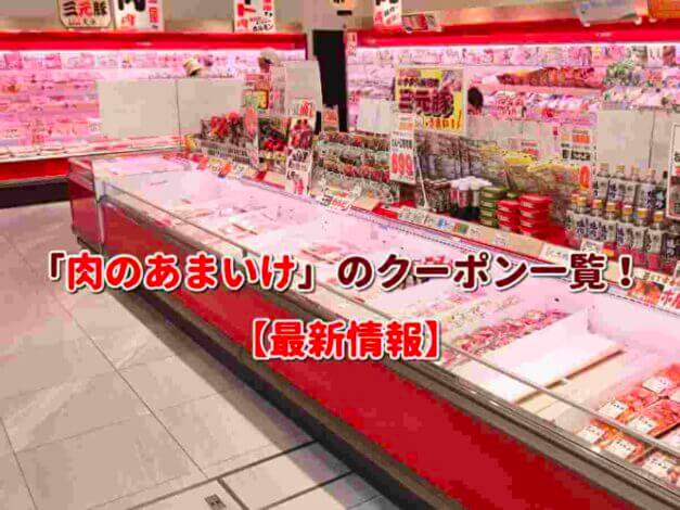 「肉のあまいけ」のクーポン一覧！【最新版】