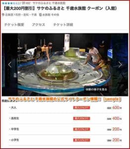 サケのふるさと 千歳水族館の公式サイトクーポン情報！【sample】